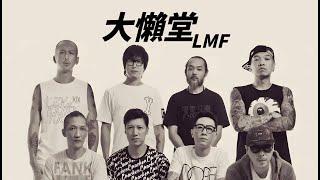 LMF (Lazy Mutha Fucka) - 大懶堂【字幕歌詞】Cantonese Jyutping Lyrics  I 2000年《大懶堂》專輯