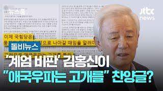 '계엄 비판' 김홍신이 "애국우파는 고개를 들라" 찬양글? #돌비뉴스 / JTBC 뉴스룸