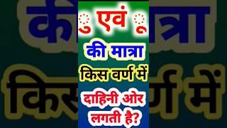 उ एवं ऊ की मात्रा (ु एवं ू) की मात्रा किस वर्ण में दाहिनी ओर लगाई जाती है? | उ and ऊ ki matra