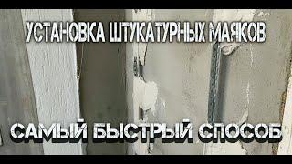 Установка штукатурного маяка самый быстрый метод