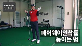 페어웨이안착률 높이는 법 ｜ 돌부처 김경태의 실전 골프 ｜ 민학수의 All That Golf