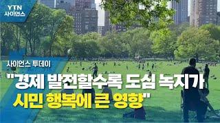 "경제 발전할수록 도심 녹지가 시민 행복에 큰 영향"  / YTN 사이언스