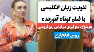 زبان انگلیسی رو اینجوری یاد بگیر  | آموزش زبان انگلیسی با فیلم کوتاه 