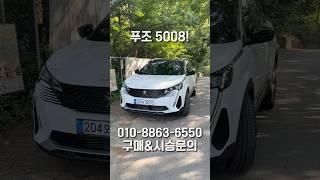 푸조 5008 얼마 안 남았습니다!