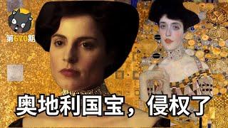 名画的控诉：奥地利国宝，侵权了！《金衣女人》| 看电影了没