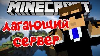 ЛАГАЮЩИЙ СЕРВЕР | ПЬЯНЫЕ ИГРОКИ | BedWars MiniGame