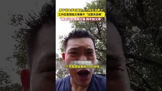 男子谈大学时两千一个月生活费少 工作后发现给父母两千“比登天还难”，“嫌弃父母 理解父母 到不如父母”