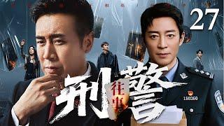 【2025刑侦剧】刑警往事 27｜于和伟、何中华演绎刑警往事（于和伟 / 何中华）