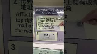 香港郵政局｜ 走珠水樽 ｜ 教你貼郵票