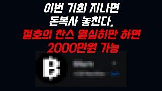 이번 기회 지나면 돈복사 놓침 2천만원 가능 #재태크