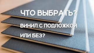 Кварцвинил со встроенной подложкой или без, что выбрать?