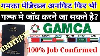 Gamca medical unfit ho fir bhi gulf me job pakka hoga | chest ka dag thik kaise kare | #gamcamedical