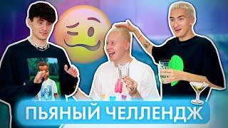 ПЬЯНЫЙ ЧЕЛЛЕНДЖ! Вася лучший 