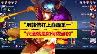 当前版本里，用韩信打上巅峰第一，六道骸是如何做到的？ | 王者 | 王者荣耀 | Honor of Kings | 2025KPL夏季赛