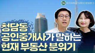 강남구 부동산의 현재 분위기는 어떨까? | @육지TV 유튜브 방송분 3