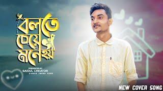 Bolte cheye mone hoy new cover songboys cover song️singer imran khan-Saidul Creator