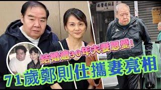 久未露面！71歲肥貓鄭則仕罕見攜妻亮相，二人結婚逾30年恩愛如初 #鄭則仕 #林燕明 #陳煒