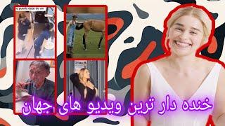 خنده دار ترین ویدیو جهان