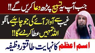 Ye Tasbeeh Parh kr Dua Krein | Ism e Azam ka Powerful Wazifa by Qari Sohaib Ahmed Meer Muhammadi