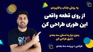 آموزش کتیا - قطعه هات رو با این روش دستی دقیق طراحی کن