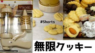 ダイソー商品で無限にクッキーを作りまくる！#Shorts