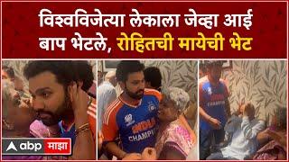 Rohit Sharma Meet Family at Wankhede : विश्वविजेत्या लेकाला जेव्हा आईबाप भेटले, रोहितची मायेची भेट