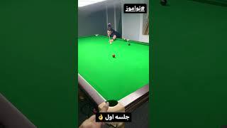 کلاس اموزش بیلیارد و اسنوکر در تهران #ronnieosullivan #اسنوکر #بیلیارد