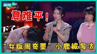 “女版周奇墨”小鹿被淘汰，百万up主拉宏桑爆冷获胜，网友怒喷周迅意难平！【脱口秀大会S5 Rock&Roast】