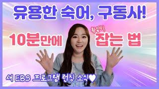 원어민 느낌의 영어 구동사, 숙어 절대 안 까먹게 정리해드립니다. 공짜로! / 영단어 암기법
