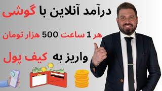 کسب درآمد دلاری  ۱ ساعت وقت بذار ۵۰۰ هزار تومان بگیر تضمینی