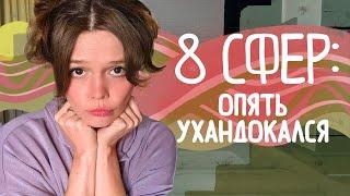 8 сфер: ОТДЫХ! Как правильно отдыхать? Эмоциональное выгорание, усталость, шкала эмоциональных тонов