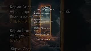 Карма по дате рождения.Для чего ты сюда пришла #психология #матрицасудьбы #мотивация #мышление #таро