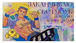 рисую картинки и заканчиваю скетчбук