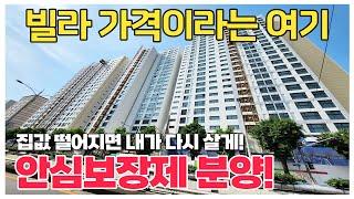 ｜심곡본동8번 3억대｜안심보장제! 집값떨어지면 다시 건설사 매입! 근데 워낙 싸서 팔이유가 없는 아파텔!