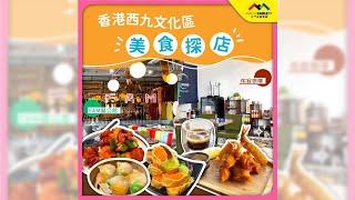 【#澳門有線一分鐘推介】香港西九文化區美食探店篇