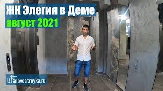 ЖК Элегия в Деме август 2021 от КаскадИнвест. Новостройки Уфы.