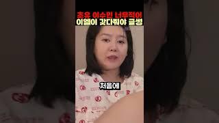초유 너무적어 이엘이 갖다줘야 이수민  글썽