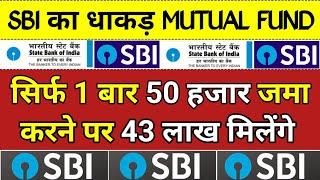 SBI धाकड़ Mutual Fund | ₹50 हजार से 43 लाख बनेगा | Best SBI Mutual Fund For Lumpsum Investment 2024