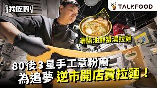 #TF 【#找吃的】香港手工意粉教父  踩過界開拉麵鋪| 手工意粉等如Al Dente？ | 極罕 真蟹湯拉麵 | 最好食卡邦尼意粉 | 香港六本木 偽Slam Dunk電車場景 #廣東話