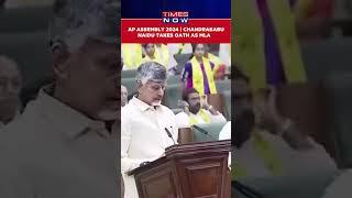 AP Assembly 2024: CM Chandrababu Naidu Takes Oath As MLA In The Andhra Pradesh Assembly #shorts