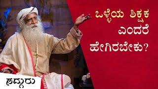 ಶಿಕ್ಷಕರೆಂದರೆ ಹೇಗಿರಬೇಕು? - What Makes a Great Teacher - Sadhguru Kannada