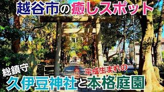 【埼玉県越谷市】の癒しスポット巡り！