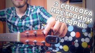 3 СПОСОБА НАСТРОЙКИ ГИТАРЫ