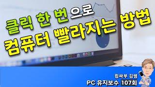 클릭 한 번으로 컴퓨터 빨라지는 방법 (윈도우10 최적화)