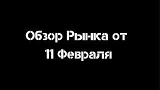 Обзор рынка от 11 Февраля | Смарт Мани | Трединг