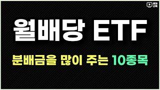 월배당 ETF, 분배금을 많이 주는 10종목 ㅣ 커버드콜 5개, 오리지널 5개