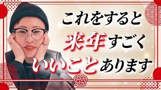 【現実創造】ここを押さえると来年すごい良いこと起こります！純ちゃん公認切り抜き