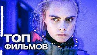 ТОП-10 ОТЛИЧНЫХ ФАНТАСТИЧЕСКИХ ЭКШН ФИЛЬМОВ!