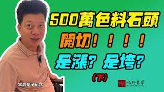 #哈軒翡翠大餅| 500萬色料石頭，開切！！！！是漲？是垮？（下）#翡翠直播#緬甸翡翠#天然翡翠#玉雕設計#哈軒翡翠大餅直播間#玉石珠宝#翡翠挂件