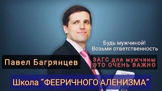 Хочешь нормальную семью? Иди в ЗАГС | Павел Багрянцев [Развальцовка]